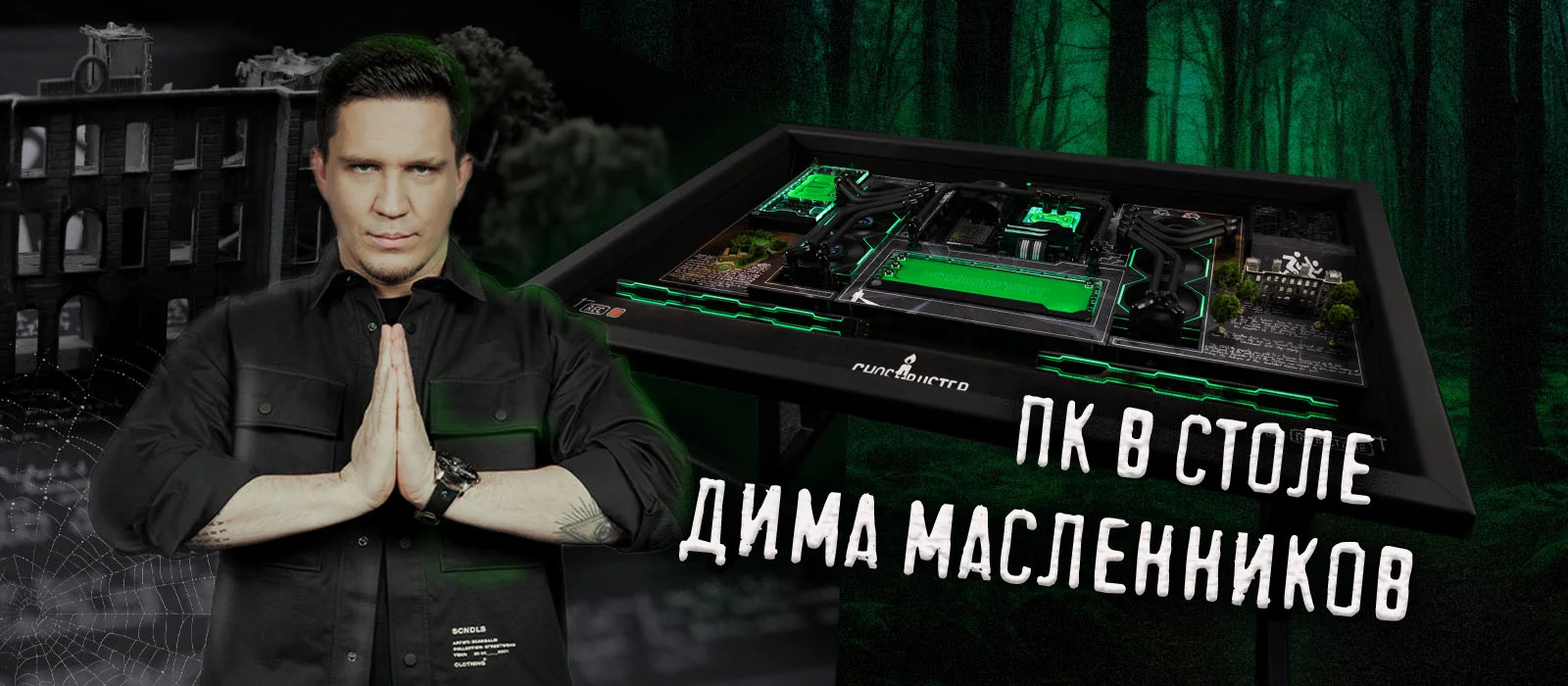 Дмитрий Масленников